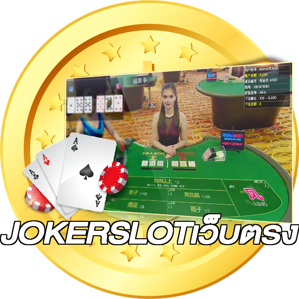 JOKERSLOTเว็บตรง