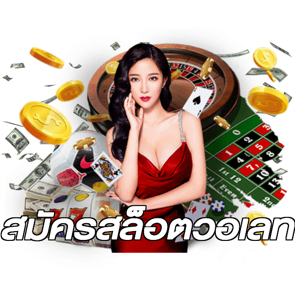 สมัครสล็อตวอเลท