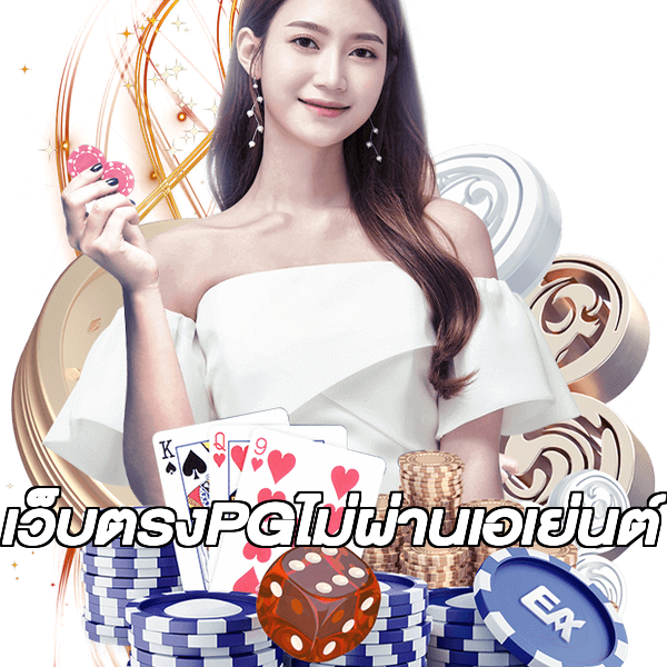 เว็บตรงPGไม่ผ่านเอเย่นต์