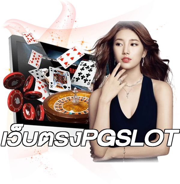 เว็บตรงPGSLOT