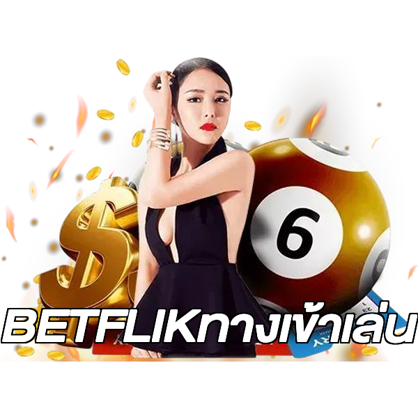 BETFLIKทางเข้าเล่น