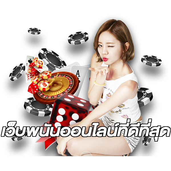 เว็บพนันออนไลน์ที่ดีที่สุด
