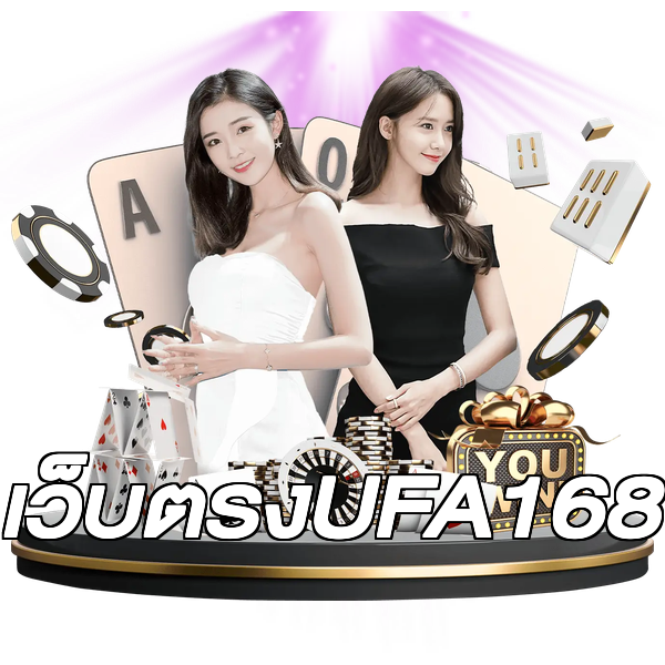 เว็บตรงUFA168