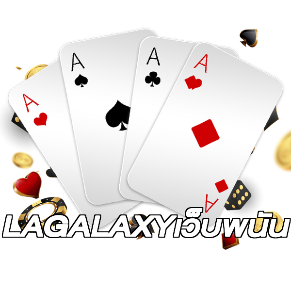 LAGALAXYเว็บพนัน
