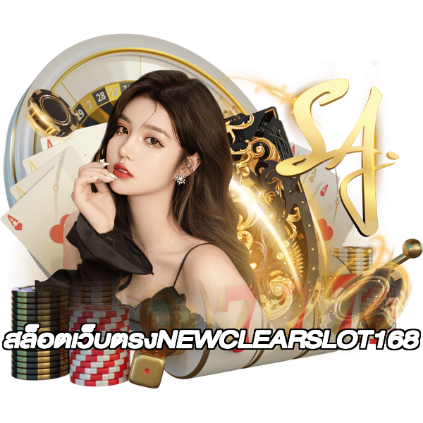 สล็อตเว็บตรงNEWCLEARSLOT168