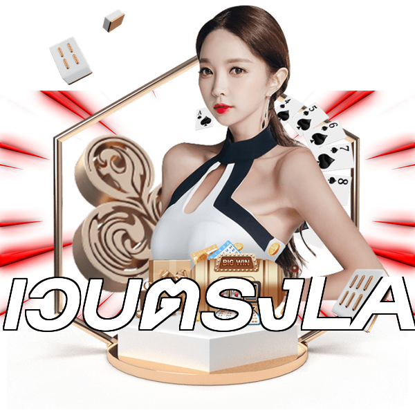 เว็บตรงLA