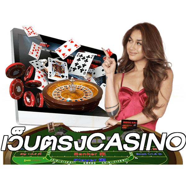 เว็บตรงCASINO