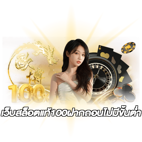 เว็บสล็อตแท้100ฝากถอนไม่มีขั้นต่ํา