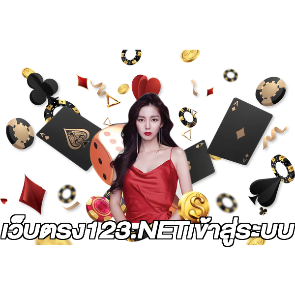 เว็บตรง123.NETเข้าสู่ระบบ