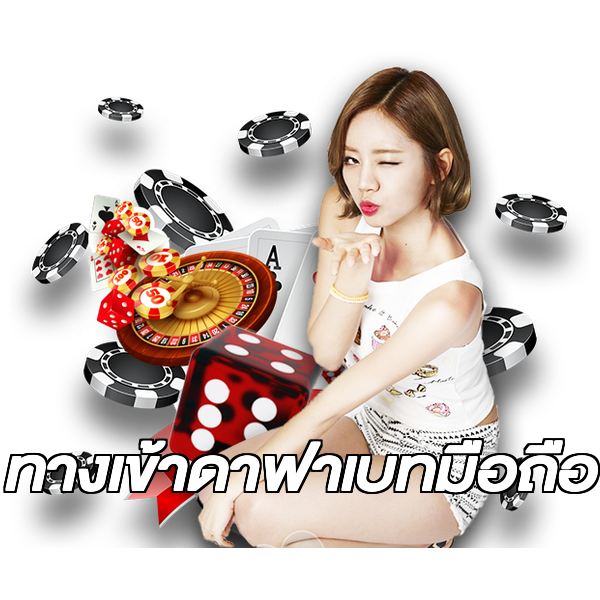 ทางเข้าดาฟาเบทมือถือ