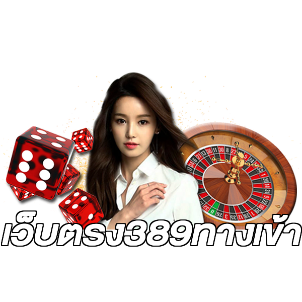 เว็บตรง389ทางเข้า