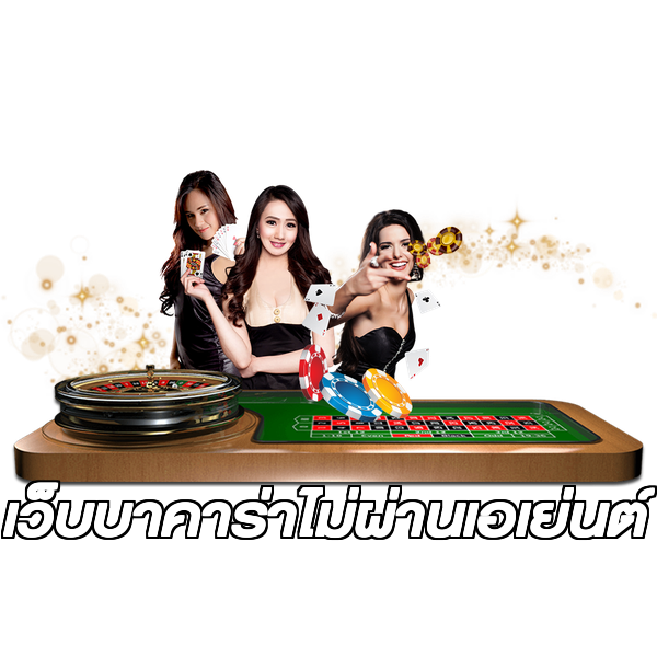 เว็บบาคาร่าไม่ผ่านเอเย่นต์