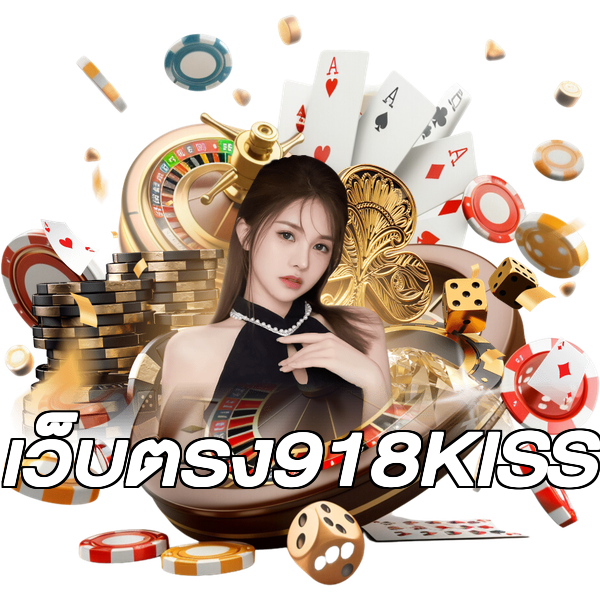 เว็บตรง918KISS