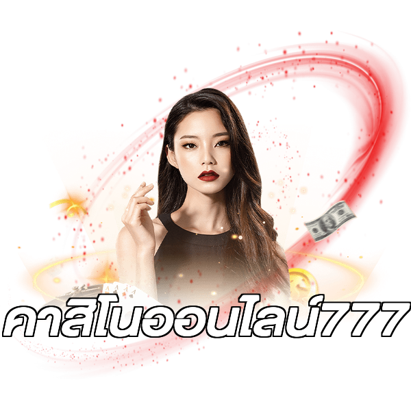 คาสิโนออนไลน์777
