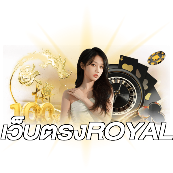 เว็บตรงROYAL